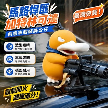 ⚡臺灣直出⚡優選⭐馬路悍匪加特林可達中控臺創意車載裝飾品車頂車尾公仔手辦