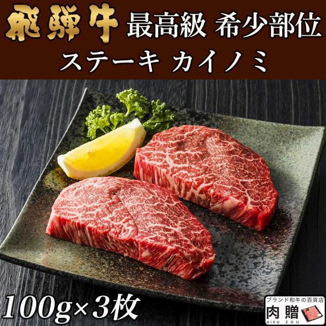 飛騨牛 ステーキ カイノミ 飛騨牛 ギフト 牛肉 A5 A4 肉 ヒレ 和牛 国産 希少部位 結婚祝い 引越し祝い 300g 2〜3人前 100g×3枚