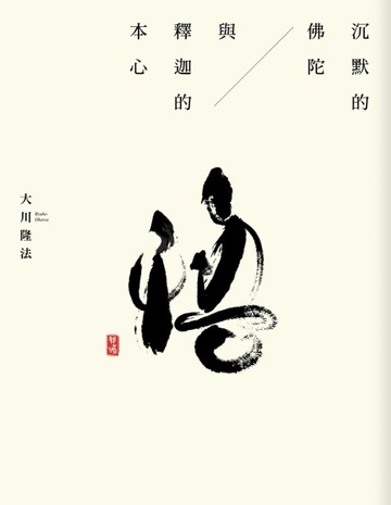 沉默的佛陀與釋迦的本心[二手書_良好]