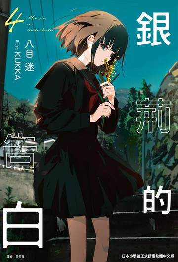 【電子書】銀荊的告白(4)