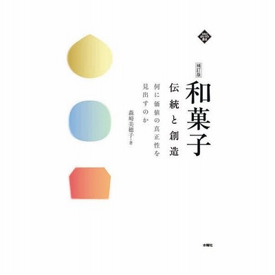 和菓子 伝統と創造 何に価値の真正性を見出すのか 森崎美穂子 本 通販 Lineポイント最大get Lineショッピング