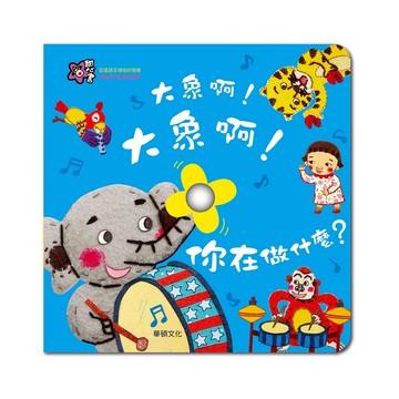 【華碩文化】甜心書 童書 繪本 大象啊!大象啊!你在做什麼 洞洞書 認識樂器