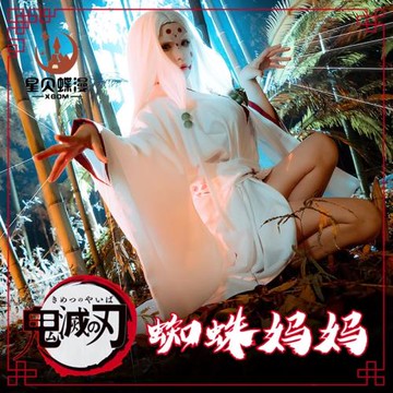 鬼滅之刃cos蜘蛛媽媽日式和服動漫女裝cosplay全套二次元漫展衣服