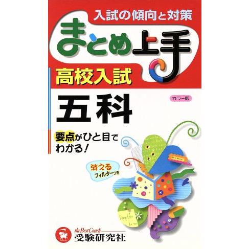 まとめ上手　高校入試　五科　カラー版 入試の傾向と対策／中学教育研究会(編著)