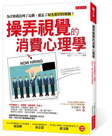 操弄視覺的消費心理學：為什麼我看到了這個，就忘了原先想買的那個？[二手書_良好]
