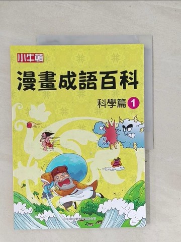 【書寶二手書T1／少年童書_Y1L】漫畫成語百科·科學篇1（二版）_小牛頓科學教育有限公司編輯團隊