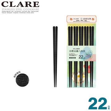 CLARE可蕾爾 羽鑽高纖六角筷 22cm 5雙入
