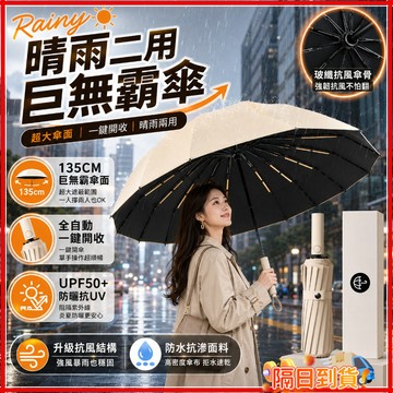 台灣隔日達【Rainy】晴雨二用巨無霸傘 超大135CM全自動雨傘 暴雨專用遮陽傘 紫外線晴雨兩用雙人摺疊男女遮擺攤傘
