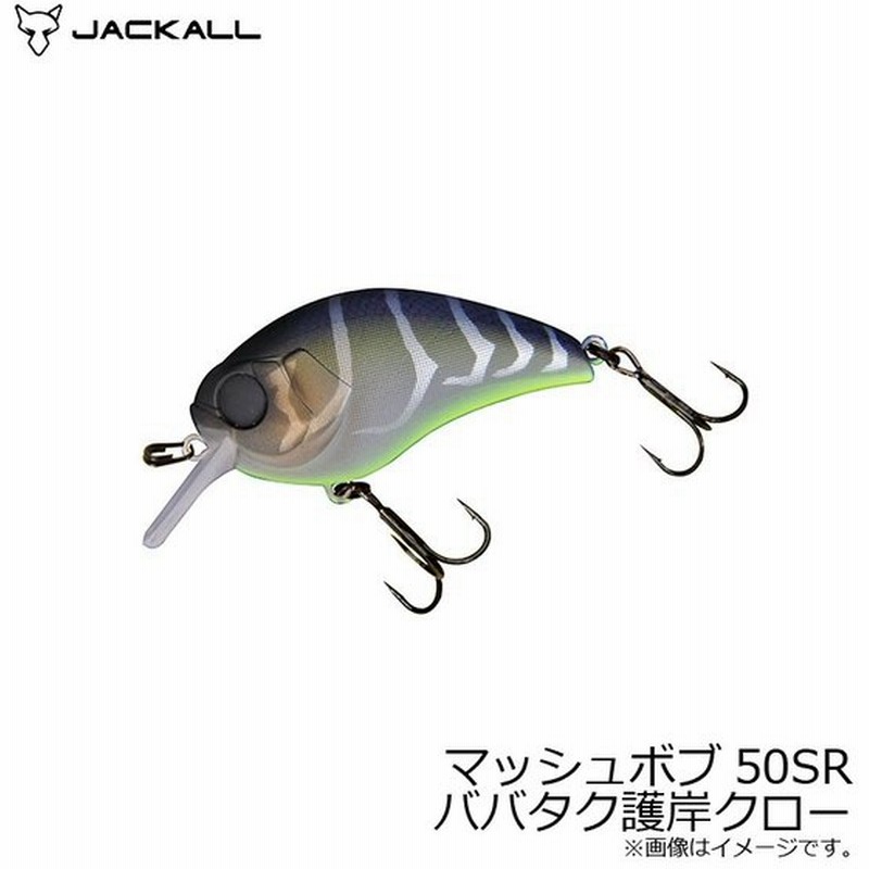 ジャッカル マッシュボブ50sr ババタク護岸クロー バスルアー 川島勉 クランクベイト 通販 Lineポイント最大0 5 Get Lineショッピング