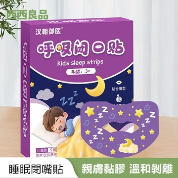閉嘴貼 閉嘴膠帶 防止口呼吸貼 嘴巴貼 嘴唇貼 兒童睡覺輔助貼 打呼膠帶 呼吸貼 嘴貼 止鼾貼 打呼 防打呼 西西良品