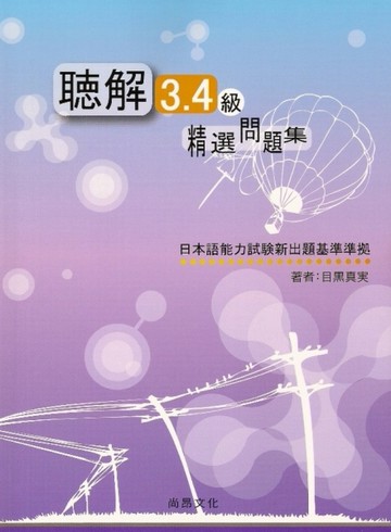 聽解3、4級精選問題集（書＋1CD）[二手書_普通]