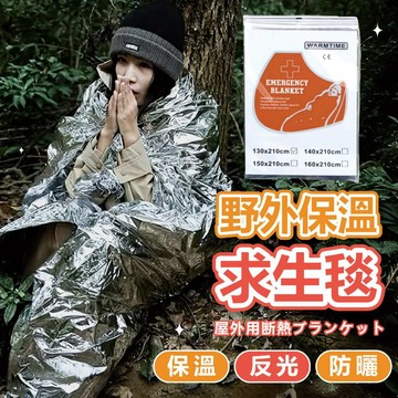 【台灣現貨】求生毯 生存毯 救援毯 緊急救生毯 急救保溫毯 保溫毯 救生毯 保暖毯 地震救援毯