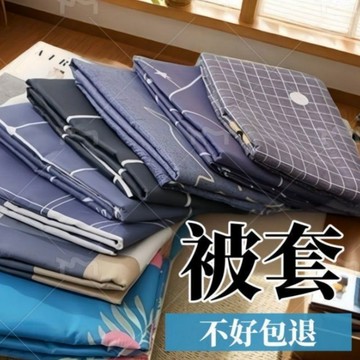 單件150x200x230 學生宿舍單人雙人被罩1.1m/1.5/1.8牀非純棉 被單 可洗 可烘 不起球 舒柔棉