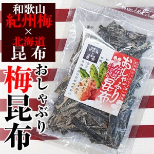 おしゃぶり梅こんぶ（梅昆布）30g和歌山紀州梅、北海道産昆布使用！