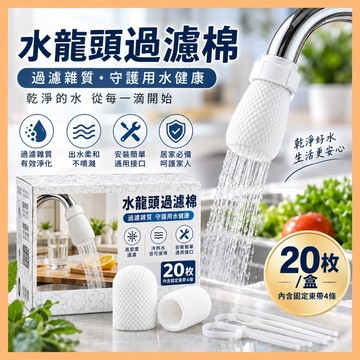 【蝦皮隔日配】水龍頭過濾棉 水龍頭濾棉 過濾雜質 防噴濺濾網 廚房水龍頭過濾器 水龍頭濾芯 出水口濾棉 IT001