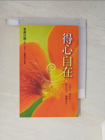 【書寶二手書T9／宗教_V7Y】得心自在：心自在，身自在。身心自在，福慧自在。_聖嚴法師
