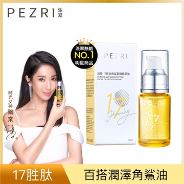 【PEZRI 派翠】17胜肽角鯊緊緻精華油30ml