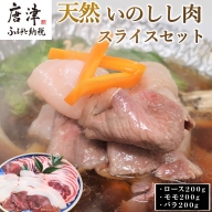 天然いのしし肉スライスセット ロース200g・モモ200g・バラ200g(合計600g) ぼたん鍋の他 焼肉や炒め物など 冷凍 ジビエ 「2022年 令和4年」