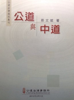 公道與中道【二手書_良好】TAAZE讀冊生活
