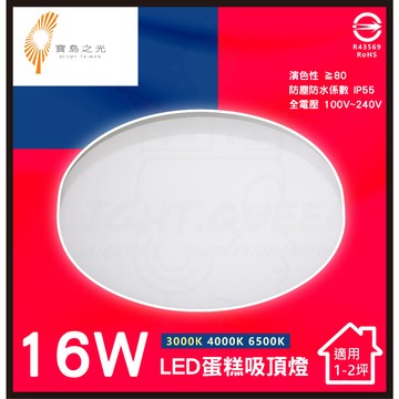 【寶島之光】含稅 LED 16W 蛋糕吸頂燈 吸頂燈 室內照明 省電 節能 燈具 認證