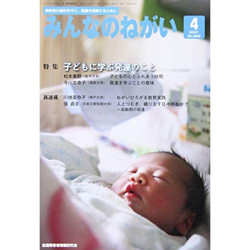 みんなのねがい 2021年 04 月号 雑誌