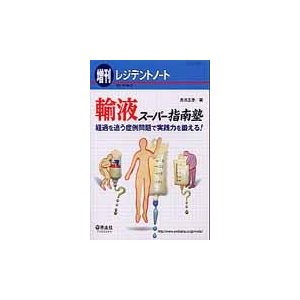 輸液スーパー指南塾 経過を追う症例問題で実践力を鍛える