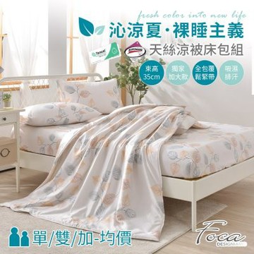 FOCA 單/雙/加均價-3M專利吸濕排汗天絲涼被床包組