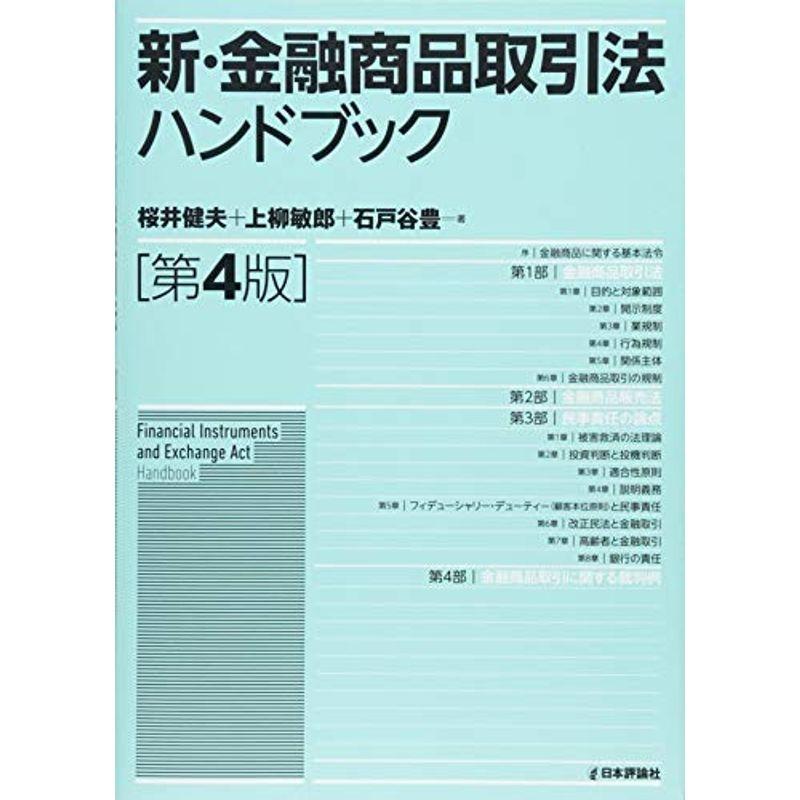 新・金融商品取引法ハンドブック 第4版