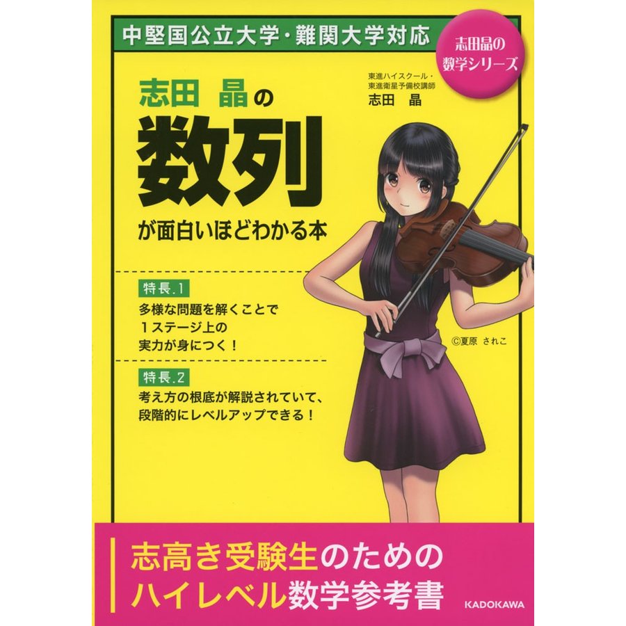 志田晶の 数列が面白いほどわかる本