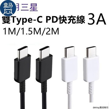 SAMSUNG三星 Type-C to Type-C USB-C 1M/1.5M/2M 高速充電線/傳輸線