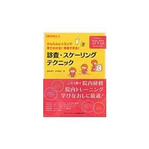 診査・スケーリングテクニック かんたんレッスンで見てわかる 実習できる