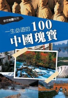 一生必遊的100中國瑰寶【二手書_良好】TAAZE讀冊生活