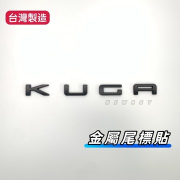 KUGA MK3 車標 黑化車標  後車廂車標 後車廂字母車標 st-line側標