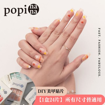 [快速出貨]【popi nana 極速甲】🔥限時優惠🔥《delight》手手美甲 | HN-128(盒裝 / 每款24片) 告白禮物 情人節禮物  閨蜜禮物 好友送禮