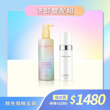 文森先生-【洗卸雙配組】見虹就休 深呼吸洗卸凝露+深呼吸洗卸慕斯｜洗後不緊繃 溫和洗淨 *顏色隨機出貨