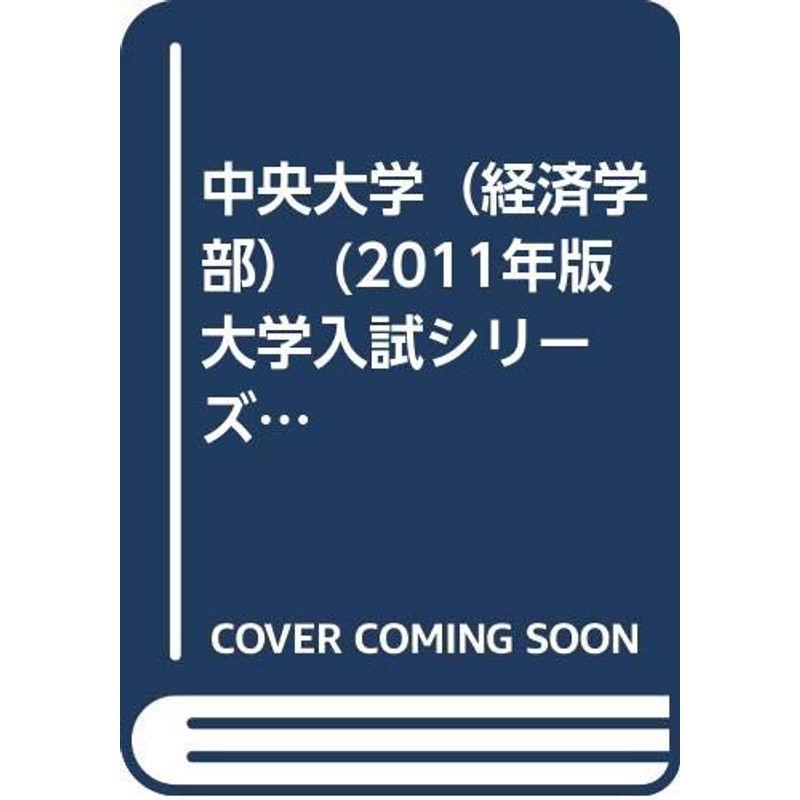 中央大学（経済学部） (2011年版 大学入試シリーズ)