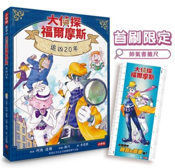大偵探福爾摩斯01 追凶20年【首刷限定帥氣書籤尺 & 隨書附贈：雙面拼圖推理小卡【TAAZE讀冊生活】