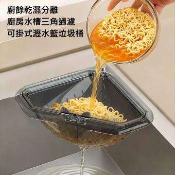 【AFAMIC 艾法】廚餘乾濕分離廚房水槽三角過濾可掛式瀝水籃垃圾桶(肥皂架 菜瓜布架 過濾網)