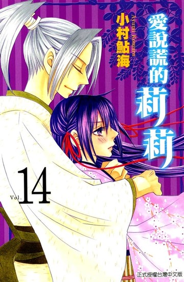 【電子書】愛說謊的莉莉 (14)