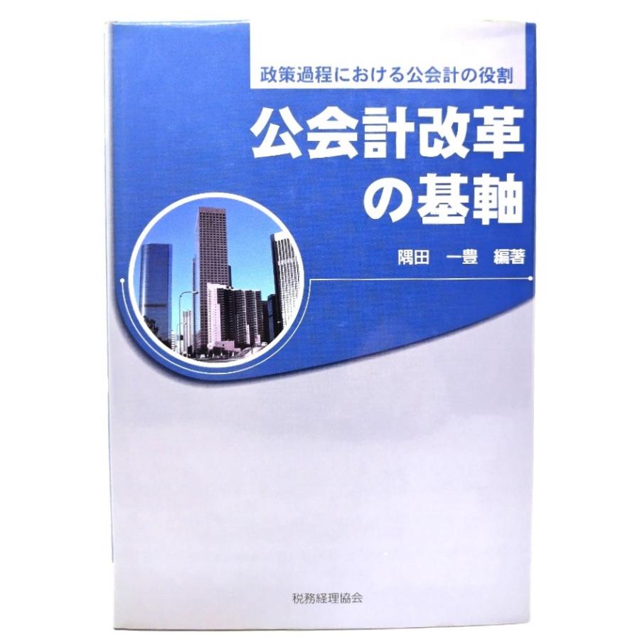 公会計改革の基軸―政策過程における公会計の役割 隅田 一豊(著) 税務経理協会