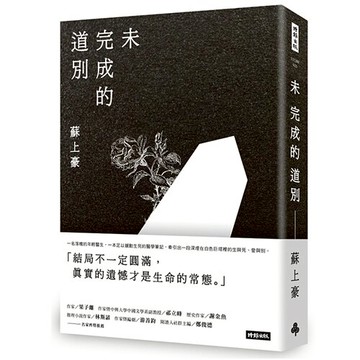 未完成的道別 /蘇上豪