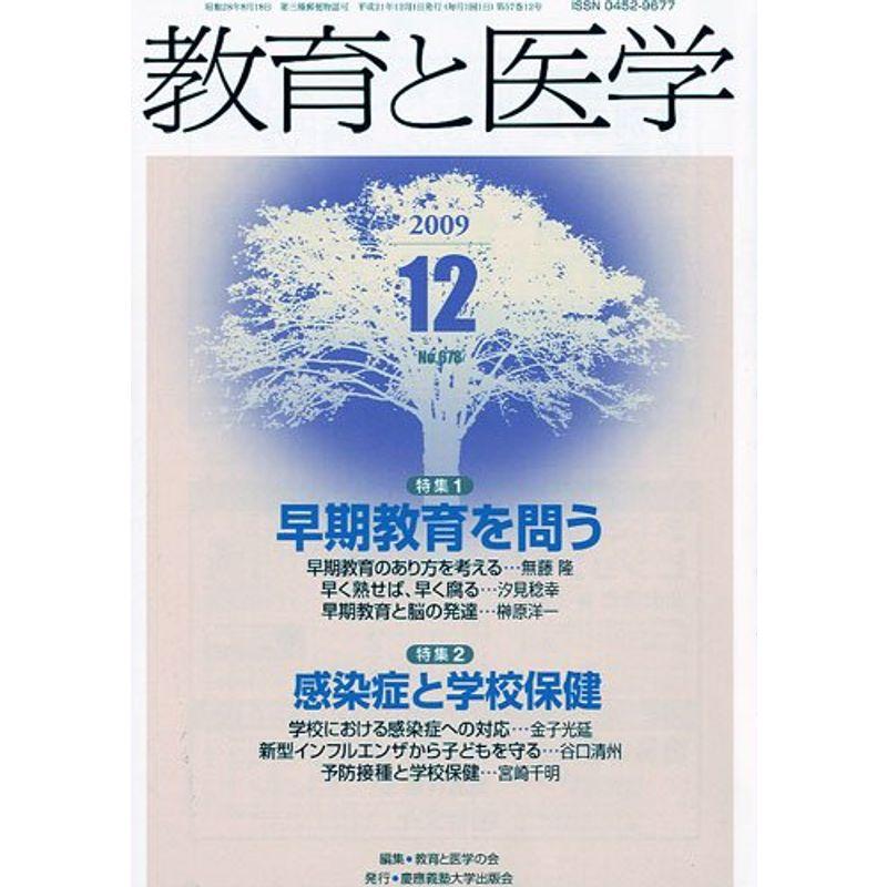 教育と医学 2009年 12月号