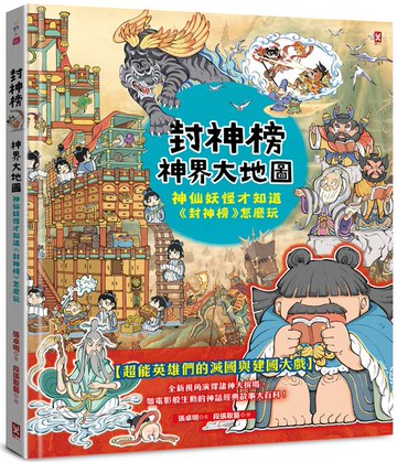 封神榜‧神界大地圖：神仙妖怪才知道《封神榜》怎麼玩【城邦讀書花園】