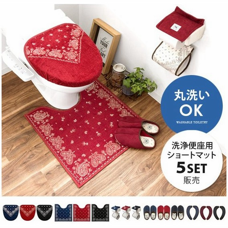 トイレカバーセット おしゃれ 5点セット トイレフタカバー 洗浄暖房 トイレマット トイレットペーパーホルダーカバー スリッパ 便座シート トイレ用品 通販 Lineポイント最大0 5 Get Lineショッピング