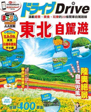【電子書】東北自駕遊