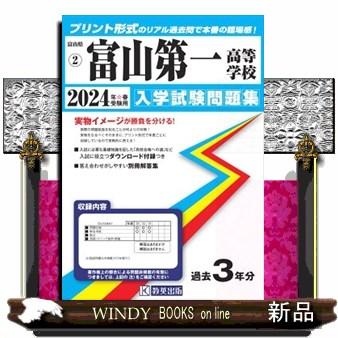 富山第一高等学校　２０２４年春受験用  富山県私立高等学校入学試験問題集　２