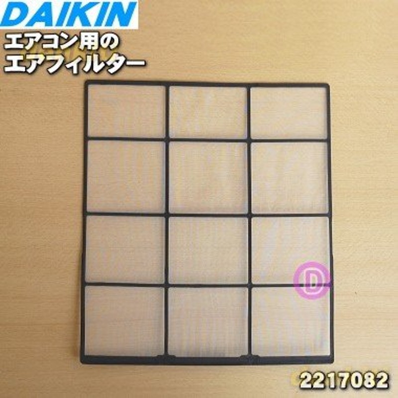 2217082 ダイキン エアコン 用の エアフィルタ ☆ DAIKIN 通販 LINEポイント最大0.5%GET | LINEショッピング