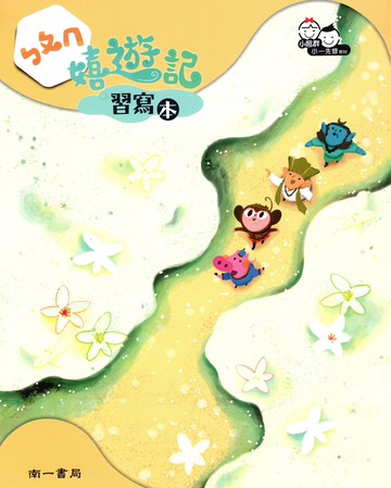 小南一-嬉遊記 ㄅㄆㄇ 數學 生活 讀本 評量本 習寫本 閱讀本 評量卷 不分版本(幼稚園升小一)暑假作業 暑期先修