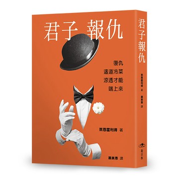君子報仇：一場橫跨十年的布局，一次改寫媒體史的法律攻防【優質新書】