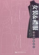 女裝＆禮服－成衣打版技法[二手書_普通]